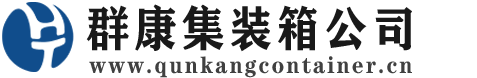 洛川集装箱 - 洛川二手集装箱 - 洛川海运集装箱 - 群康集装箱服务公司
